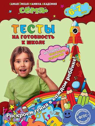 Тесты на готовность к школе: для детей 6-7 лет, фото 2