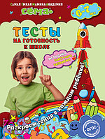 Тесты на готовность к школе: для детей 6-7 лет