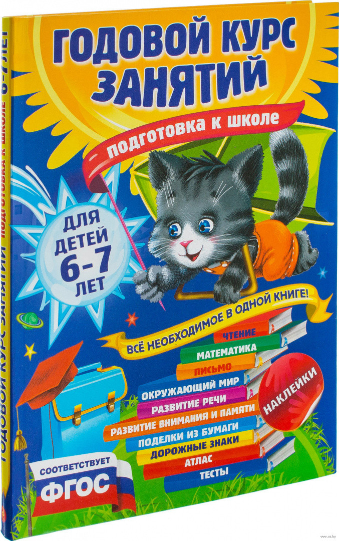 Годовой курс занятий для детей 6-7 лет. Подготовка к школе (с наклейками)