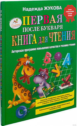 Первая после Букваря книга для чтения, фото 2