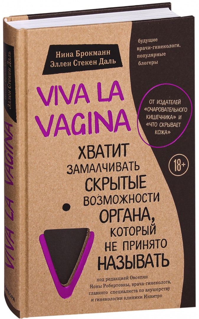 Viva la vagina. Хватит замалчивать скрытые возможности органа, который не принято называть