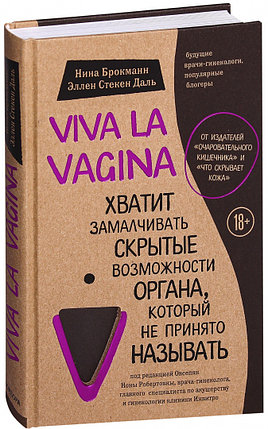 Viva la vagina. Хватит замалчивать скрытые возможности органа, который не принято называть, фото 2