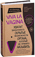 Viva la vagina. Хватит замалчивать скрытые возможности органа, который не принято называть