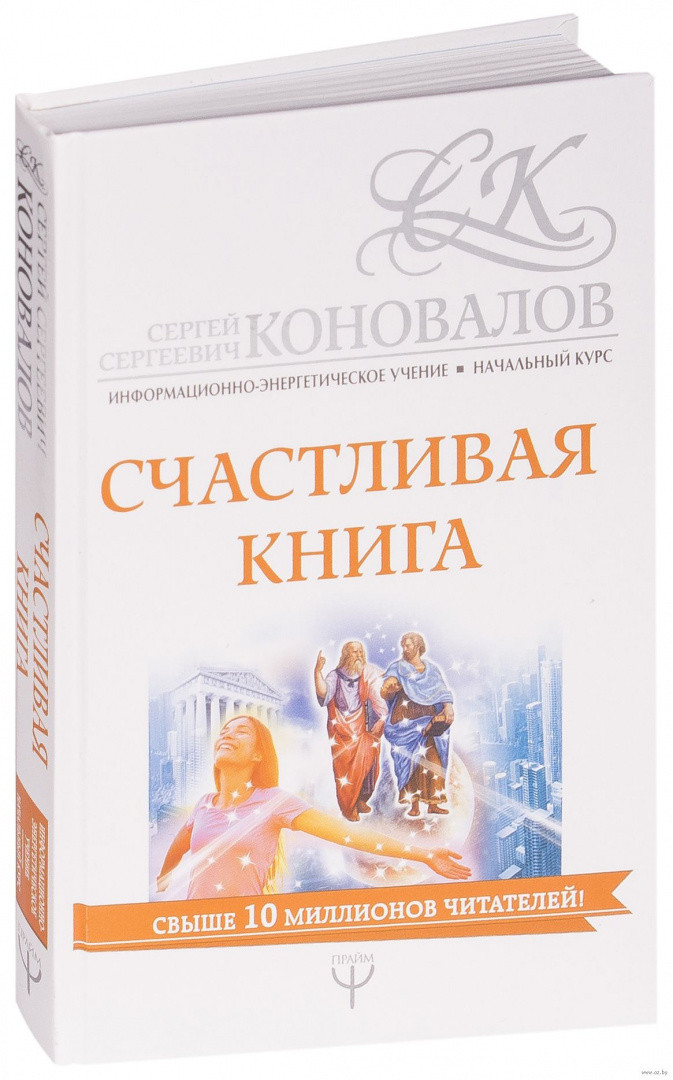 Счастливая книга. Информационно-энергетическое Учение. Начальный курс