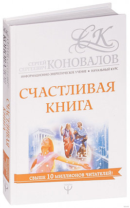 Счастливая книга. Информационно-энергетическое Учение. Начальный курс, фото 2