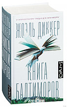 Книга Балтиморов