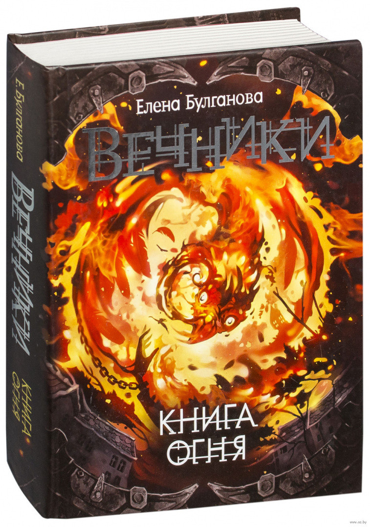 Вечники. Книга огня