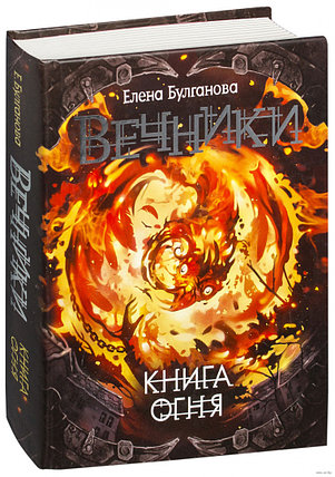 Вечники. Книга огня, фото 2