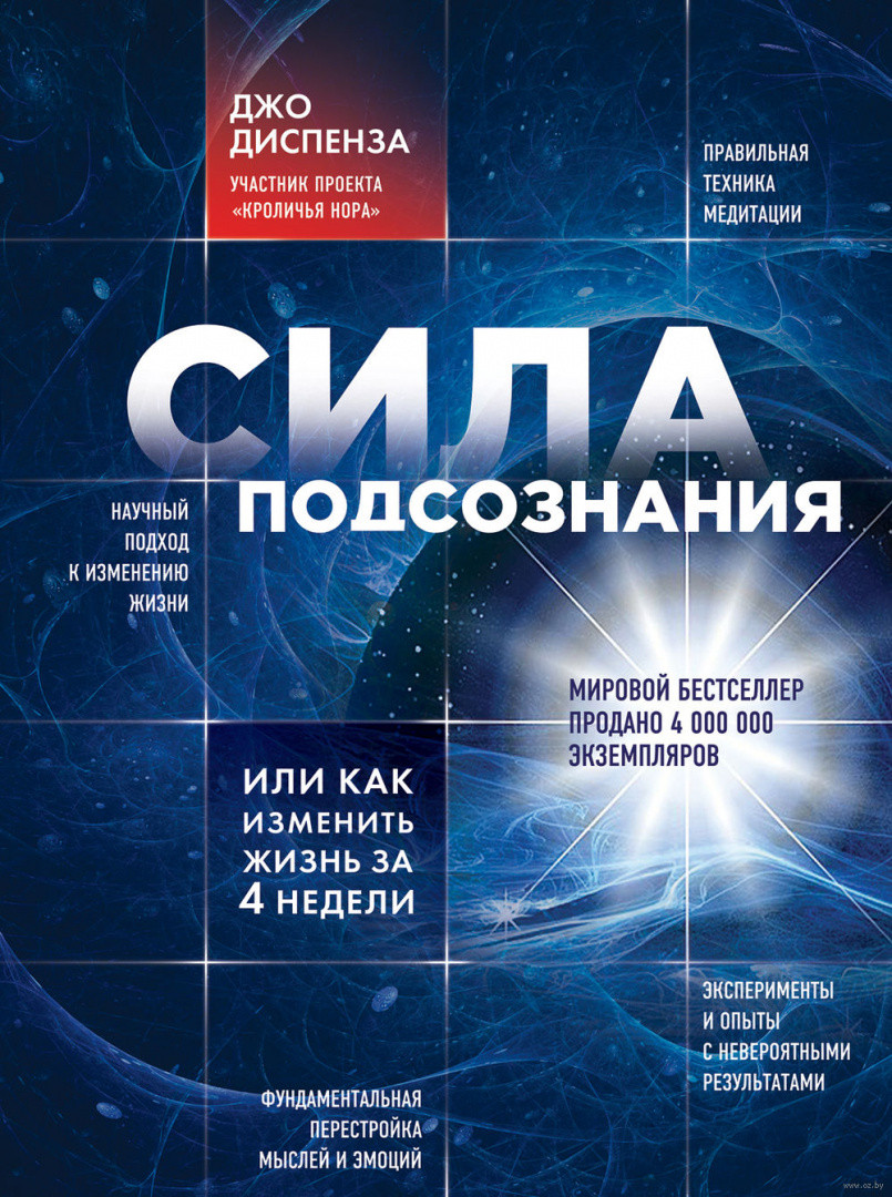 Сила подсознания, или Как изменить жизнь за 4 недели - фото 1 - id-p85359341