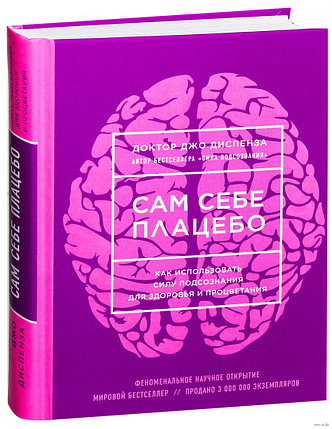 Сам себе плацебо. Как использовать силу подсознания для здоровья и процветания, фото 2