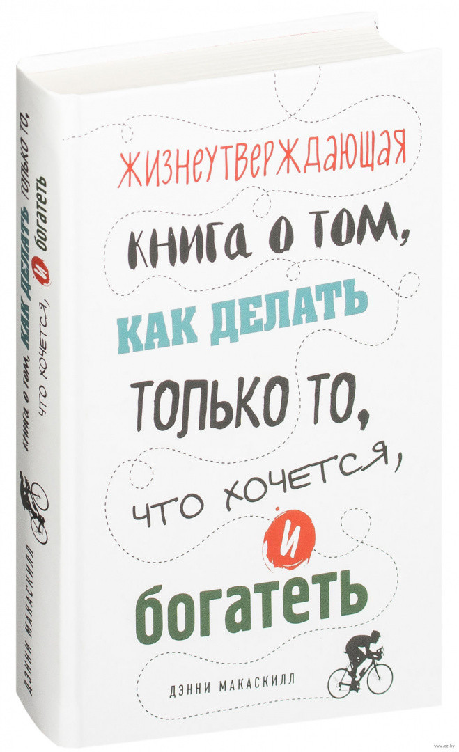 Жизнеутверждающая книга о том, как делать только то, что хочется, и богатеть