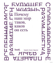 Почему наш мир таков, каков он есть. Природа. Человек. Общество