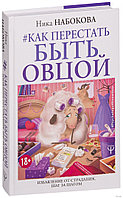 #Как перестать быть овцой. Избавление от страдашек. Шаг за шагом