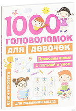 1000 головоломок для девочек