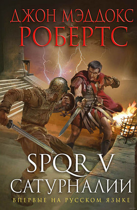 SPQR V. Сатурналии, фото 2