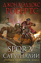 SPQR V. Сатурналии