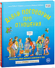 Давай поговорим про отношения. Взросление, новые желания и изменения в теле