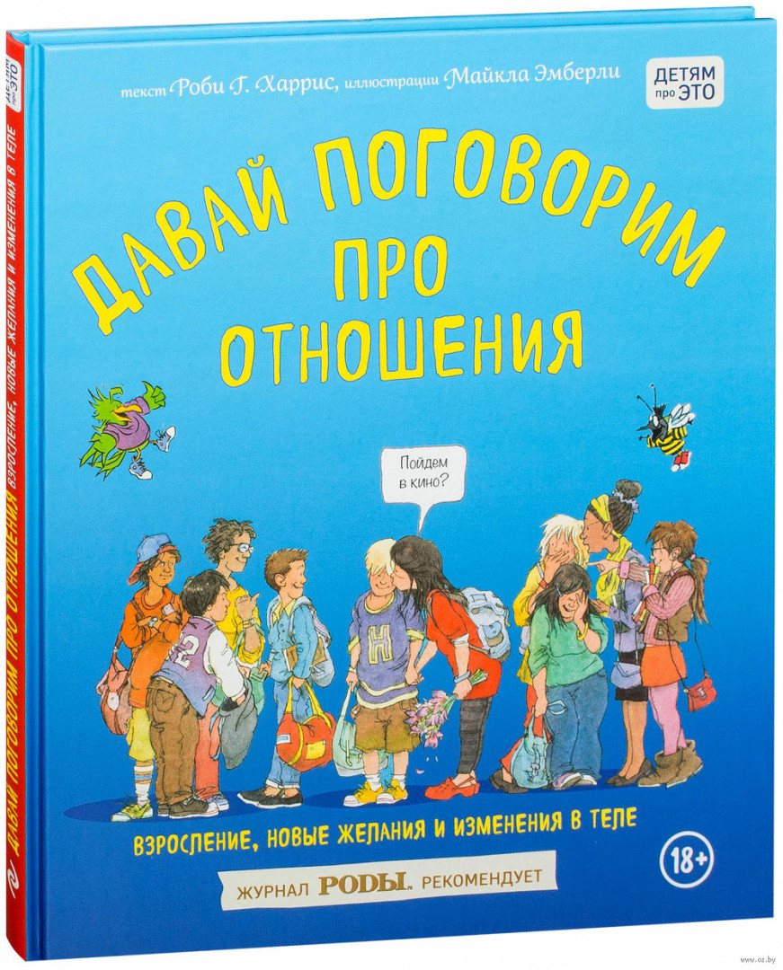 Давай поговорим про отношения. Взросление, новые желания и изменения в теле - фото 1 - id-p78685656