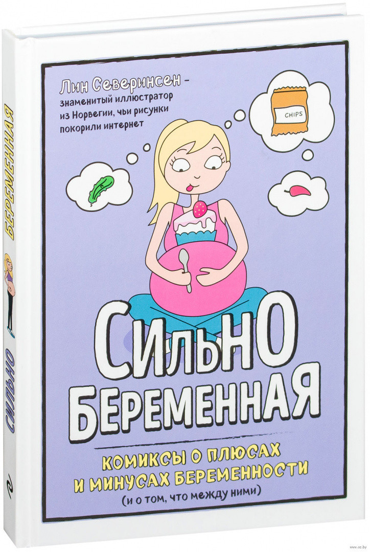 Сильнобеременная. Комиксы о плюсах и минусах беременности (и о том, что между ними) - фото 1 - id-p78685657