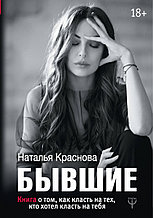 БЫВШИЕ. Книга о том, как класть на тех, кто хотел класть на тебя