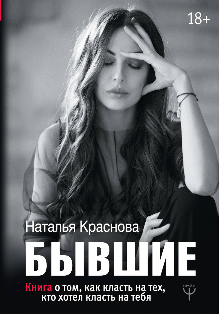 БЫВШИЕ. Книга о том, как класть на тех, кто хотел класть на тебя - фото 1 - id-p87248630