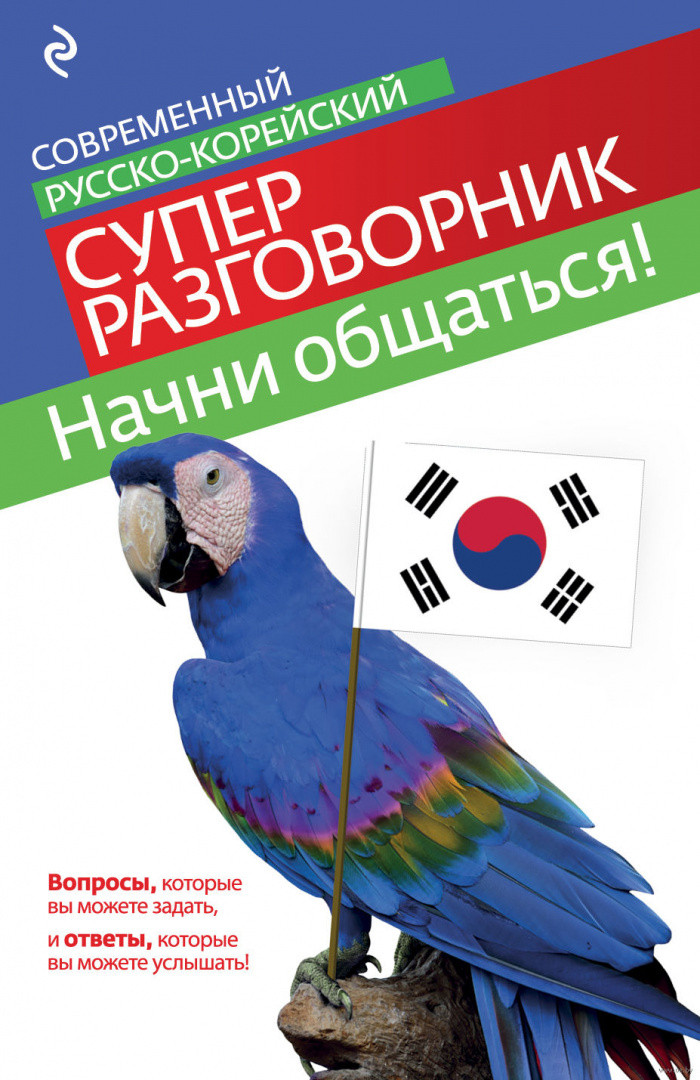 Начни общаться! Современный русско-корейский суперразговорник - фото 1 - id-p74721277