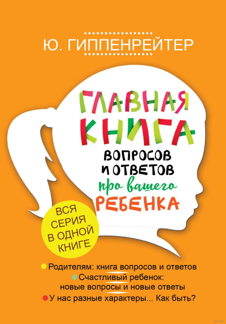 Главная книга вопросов и ответов про вашего ребенка - фото 1 - id-p79693112