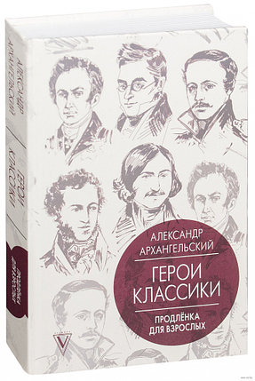 Герои классики. Продлёнка для взрослых, фото 2