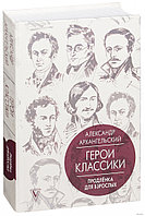 Герои классики. Продлёнка для взрослых