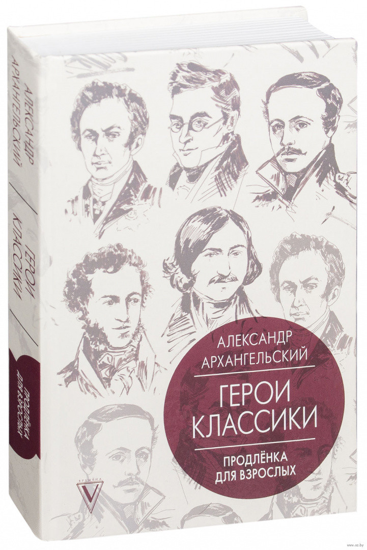 Герои классики. Продлёнка для взрослых - фото 1 - id-p80756920