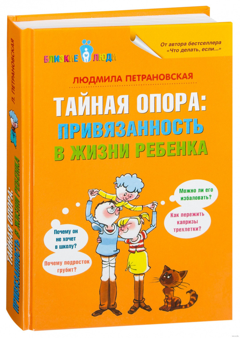 Тайная опора: привязанность в жизни ребенка - фото 1 - id-p79943265