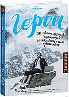 Герои. 30 известных актеров и режиссеров рассказывают о своих путешествиях