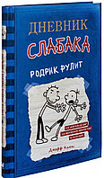 Дневник Слабака 2. Родрик рулит