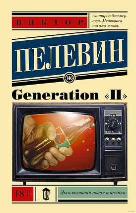 Generation П, фото 2
