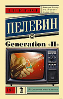 Generation П