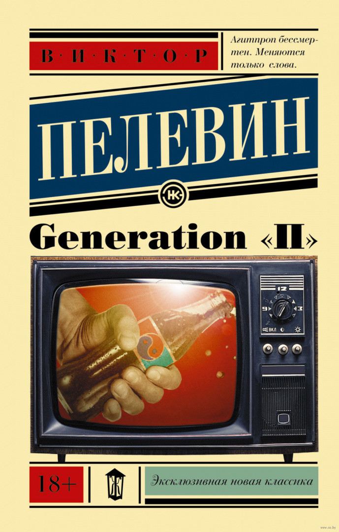 Generation П - фото 1 - id-p88618130