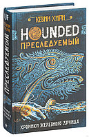 Преследуемый. Hounded