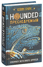 Преследуемый. Hounded