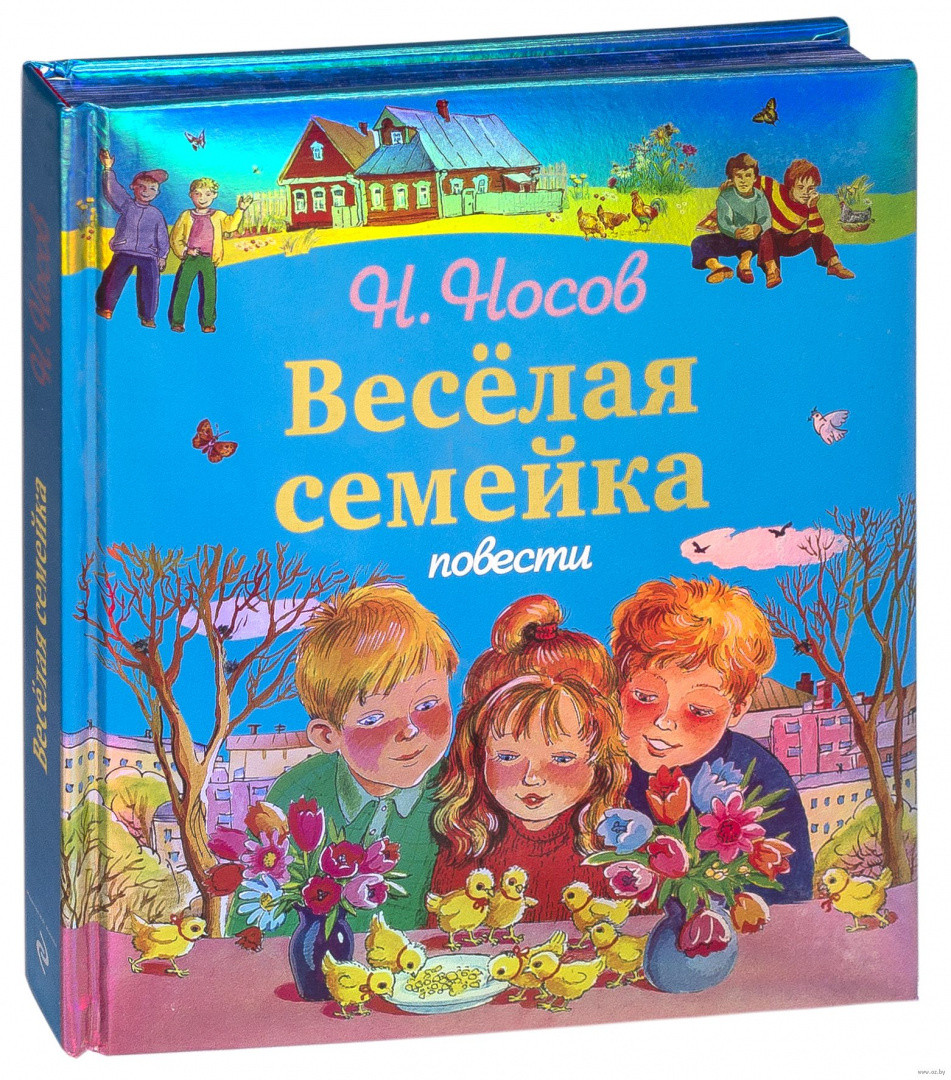 Веселая семейка кратко. Носов н. веселая семейка. Повесть веселая семейка Носова. Книга Носова веселая семейка.