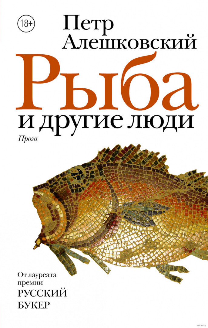 Рыба и другие люди - фото 1 - id-p78766598