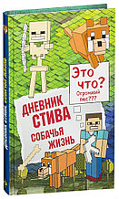 Дневник Стива. Собачья жизнь. Книга 3