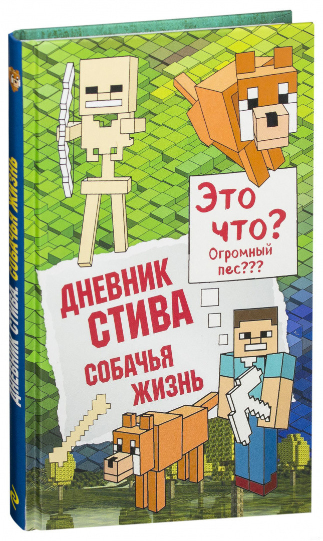 Дневник Стива. Собачья жизнь. Книга 3 - фото 1 - id-p103748027