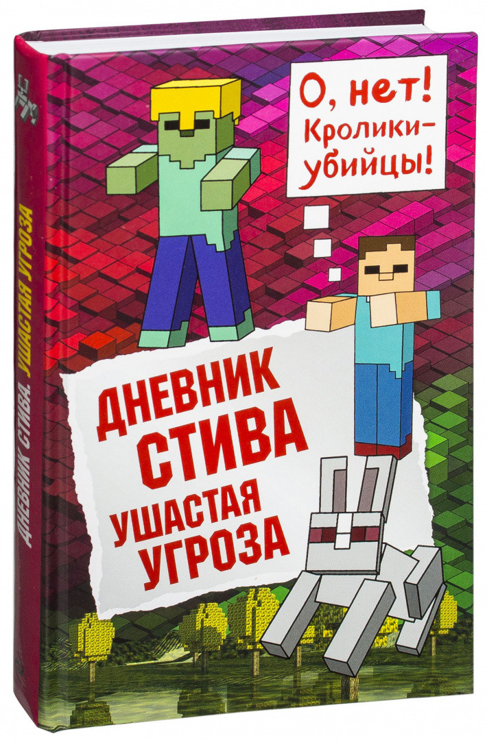 Дневник Стива. Ушастая угроза. Книга 5