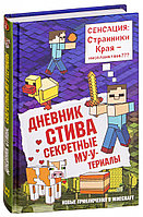 Дневник Стива. Секретные МУ-Утериалы. Книга 6