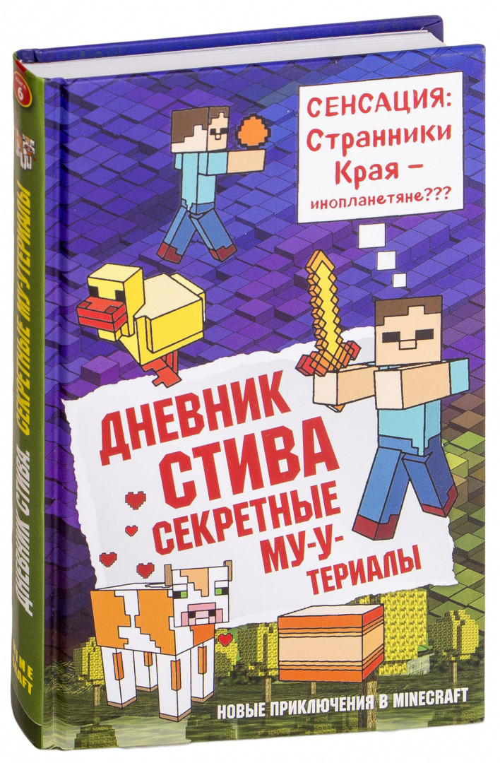 Дневник Стива. Секретные МУ-Утериалы. Книга 6 - фото 1 - id-p103748029