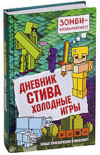 Дневник Стива. Холодные игры. Книга 8