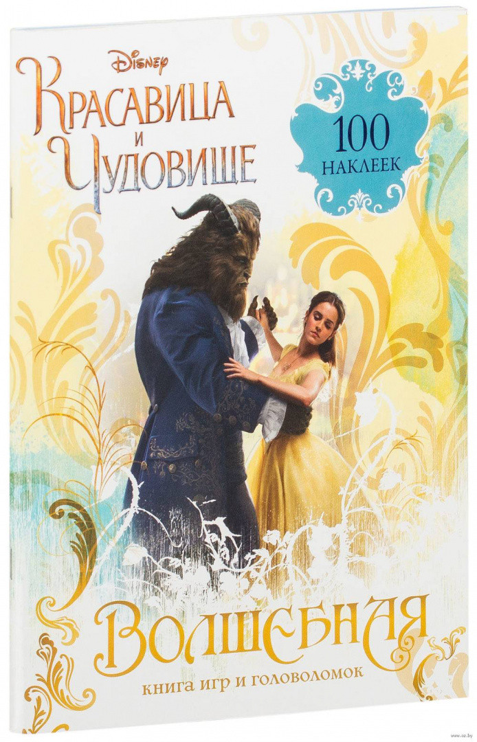 Волшебная книга игр и головоломок (+ 100 наклеек)