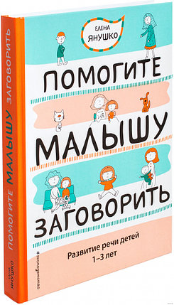 Помогите малышу заговорить. Развитие речи детей 1-3 лет, фото 2