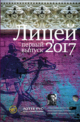 Лицей 2017, фото 2