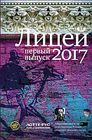 Лицей 2017